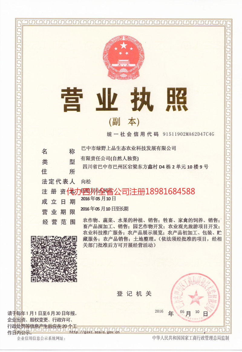 泸州市泸州市绿野上品生态农业科技发展有限公司