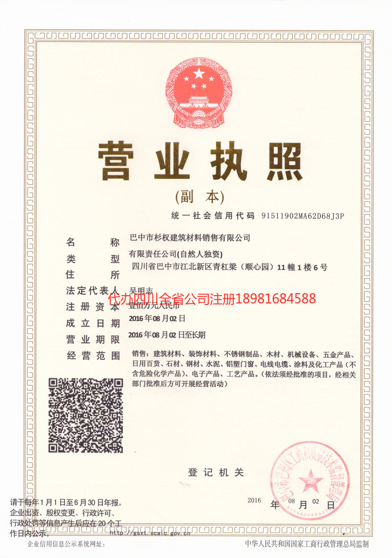 泸州市泸州市杉权建筑材料销售有限公司