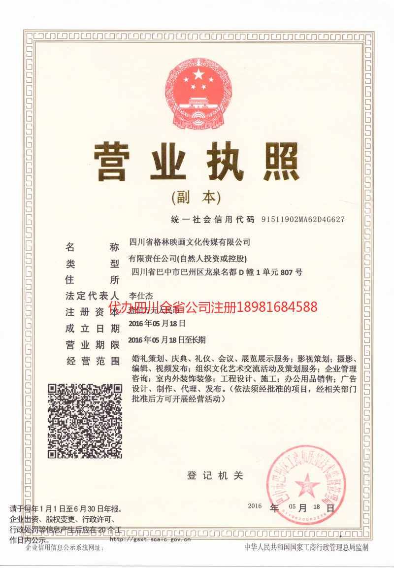 泸州市泸州市格林映画文化传媒有限公司