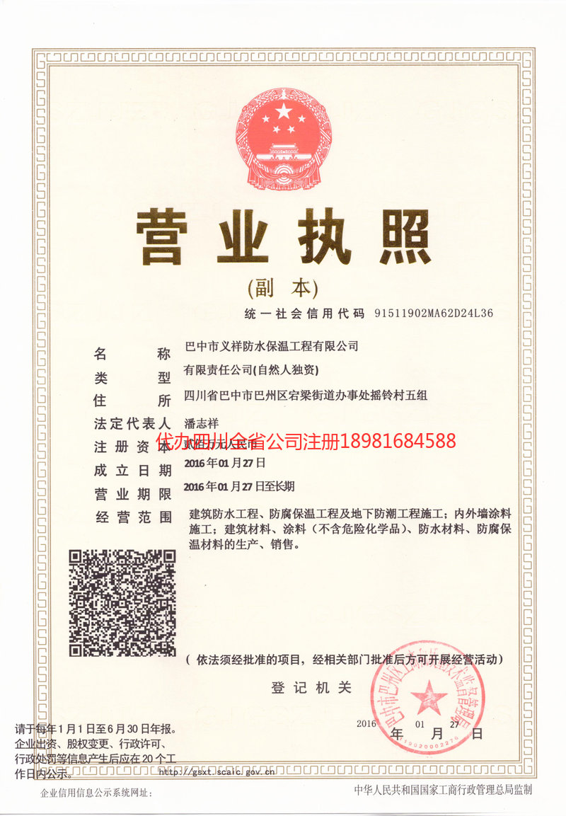 泸州市泸州市义祥防水保温工程有限公司