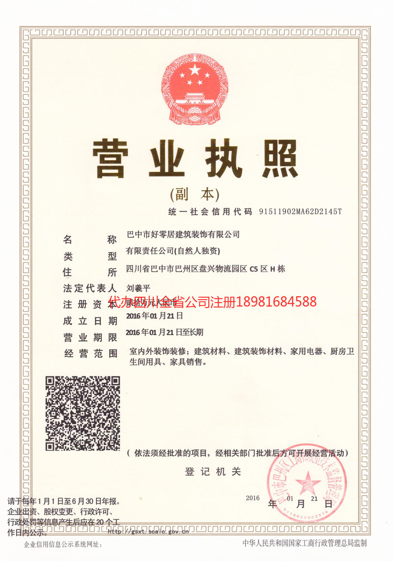 泸州市泸州市好零居建筑装饰有限公司