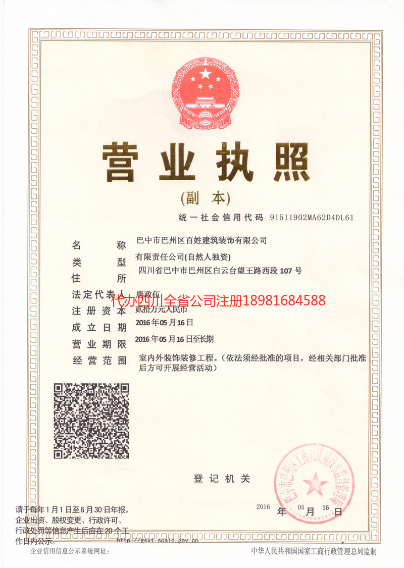 泸州市泸州市百姓建筑装饰有限公司